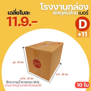 (10ใบ) กล่องไปรษณีย์ กล่อง เบอร์ D+11 ขนาด 22x35x25 cm. กล่องพัสดุ กล่องพัสดุฝาชน กล่องกระดาษ