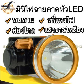 HLX-ไฟฉายคาดหัวled หรี่แสงไฟ กันน้ำได้ดี ตัวเล็ก กะทัดรัด พกพาสะดวก ชาร์จไฟบ้าน แสงขาว/เหลือง ไฟฉายแรงสูงLED