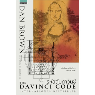 รหัสลับดาวินชี The Da Vinci Code (ปกใหม่) / แดน บราวน์ : อรดี สุวรรณโกมล แปล / หนังสือใหม่