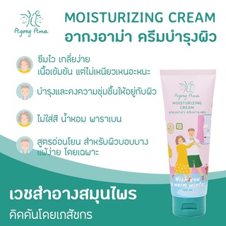 Moisturizing Cream ครีมทาผิว อากงอาม่า สำหรับผิวแห้ง สูตรอ่อนโยน เพิ่มความชุ่มชื้น แก้คัน ลดผิวแห้ง ผิวแห้งagongama