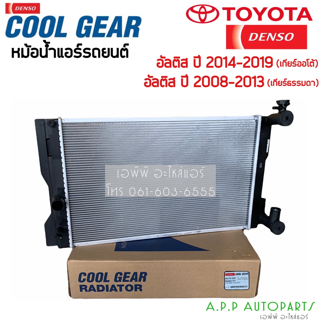 หม้อน้ำ อัลติส Altis รุ่น3 2014-18 (CoolGear 1550) รุ่น2 ปี2008-13 ไม่มีออยเกียร์ เกียร์ธรรมดา เดนโซ่ Denso