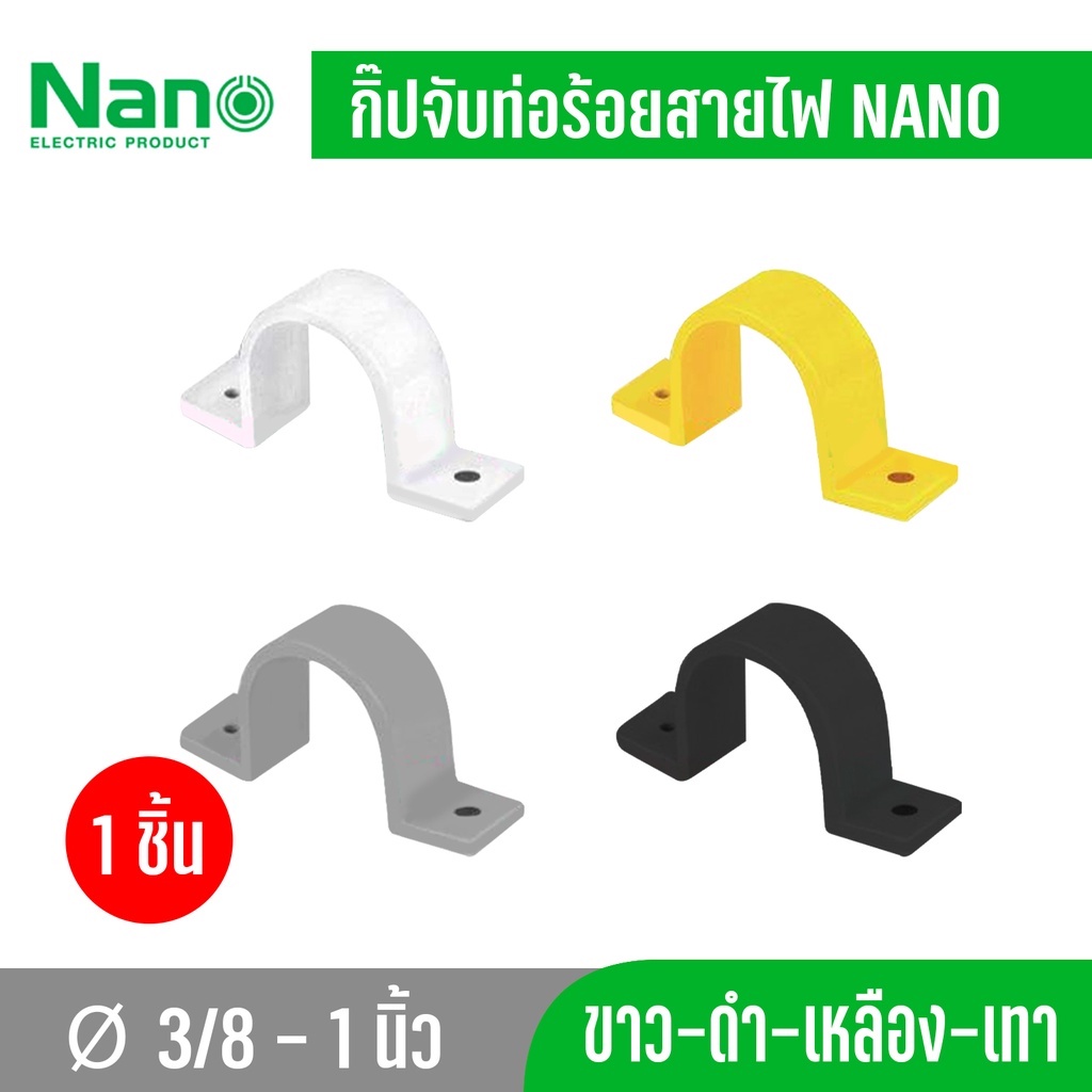 1 ชิ้น Nano กิ๊ปจับท่อ-ร้อยสายไฟ ขนาด 3/8 ,1/2 ,3/4 ,1" สีขาว สีเหลือง สีเทา สีดำ NNSC15- NNSC25