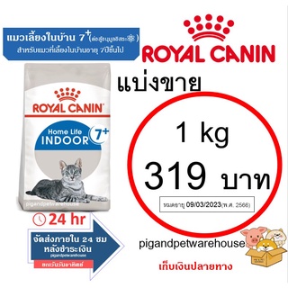 แบ่งขาย Royal Canin Indoor 7+ สำหรับแมวเลี้ยงในบ้าน7ปีขึ้นไป อาหารแมวแบ่งขาย 1 กิโลกรัม โรยัล คานิน แมวแก่ อาหารแมวแก่