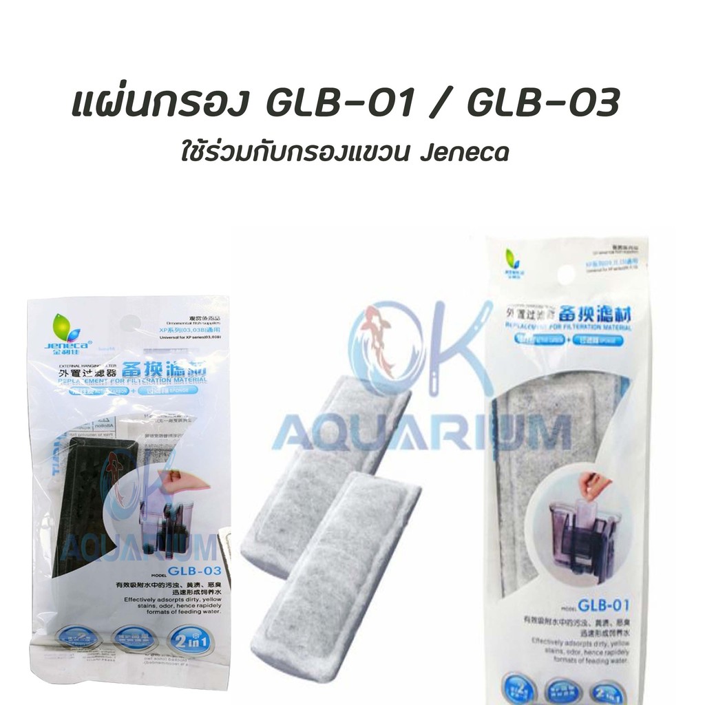 แผ่นกรองแขวน JENECA​ GLB-01/ GLB-03 สำหรับรุ่น XP05/XP09/XP11/XP13