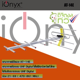 ionyx AT-14E เสารับสัญญาณดิจิตอลทีวีแถมสายต่อ โดยเฉพาะ สำหรับบ้านที่อยู่ไกลสถานี หรือต่อดูหลายจุด สำหรับติดตั้งภายนอก พร