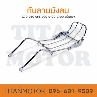 กันลาย c70 c50 c65 c90 c100 c700 ดรีมคุรุสภา Dream100 Lifan110  : Titanmotorshop