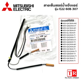 สายเซ็นเซอร์น้ำแข็งแอร์ รหัสรุ่น E22 60B 307 แอร์มิทซูบิซิอิเล็คทริค Mitsubishi Electric เซ็นเซอร์น้ำแข็ง อะไหล่แอร์เเท้