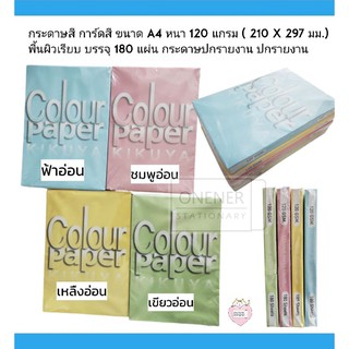 กระดาษสี การ์ดสี ขนาด A4 หนา 120 แกรม (โทนสีอ่อน ) ( 210 x 297 มม.) พื้นผิวเรียบ บรรจุ 180 แผ่น กระดาษปกรายงาน ปกรายงาน