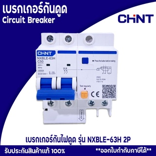 เบรกเกอร์กันดูด CHINT กันดูด เบรกเกอร์ตัดไฟ  เบรกเกอร์กันไฟดูด รุ่น NXBLE-63H 2P Residual current