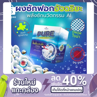 ผงซักฟอกสูตรเข้มข้น PURE