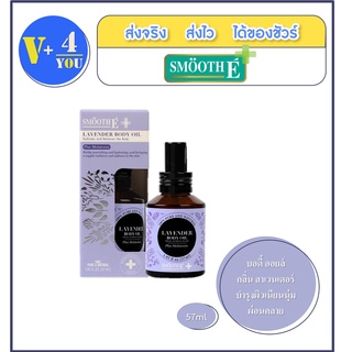 Smooth E บอดี้ ออยล์ กลิ่น ลาเวนเดอร์ 57 Ml. บำรุงผิวเนียนนุ่ม ผ่อนคลาย Lavender Body Oil Plus Melatonin Sleep สมูท อี