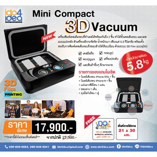 [ IDO4IDEA ] เครื่องสกรีนเคสมือถือ เครื่อง Mini Compact 3D Vacuum (ระบบสูญญากาศ)