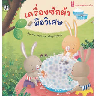 Se-ed (ซีเอ็ด) : หนังสือ เครื่องซักผ้ามือวิเศษ