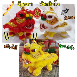 ตุ๊กตา เชิดสิงโต หัวสิงโต เดินได้ มีเสียง - มี 3 สี (Lion)