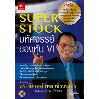 หนังสือเสียง Super Stock มหัศจรรย์ของหุ้น VI(CD) จำหน่ายโดย  ผู้ช่วยศาสตราจารย์ สุชาติ สุภาพ