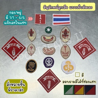 สัญลักษณ์ลูกเสือ เนตรนารี แบบเย็บติดเอง