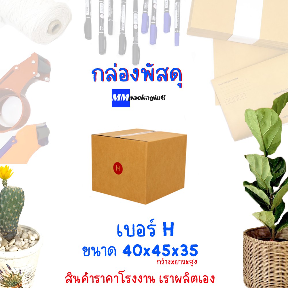 กล่องพัสดุ กล่องไปรษณีย์ เบอร์ H ( 1 ใบ )