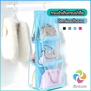 Bensen ที่เก็บกระเป๋า แบบ 6 ช่อง ที่แขวนเก็บกระเป๋า storage bag