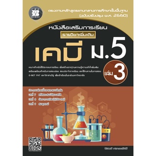 8859663800265 : หนังสือเสริมการเรียนเพิ่มเติม เคมี ม.5 เล่ม 3