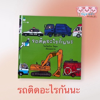 รถติดอะไรนะ - หนังสือเด็ก นิทานเด็ก หนังสือสำหรับเด็ก