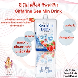 ซี มิน ดริ๊งค์ กิฟฟารีน Giffarine Sea Min Drink เครื่องดื่มน้ำสตรอเบอร์รี่ ผสมแคลเซียมจากสาหร่าย และวิตามินดี 3