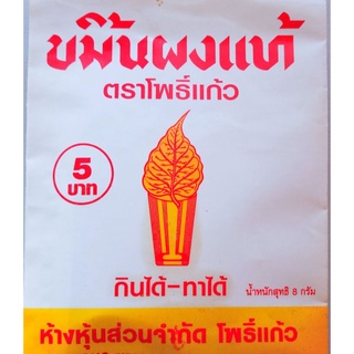 ขมิ้นผงแท้ ตราโพธิ์แก้ว ขมิ้นผงกินได้