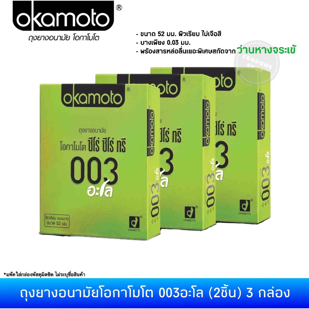 (เซ็ต 3กล่อง)ถุงยางอนามัยโอกาโมโต 003อะโล (Okamoto 003aloe)