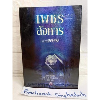 เพชรสังหาร ค.ศ.2059  นอร่า โรเบิร์ตส์ NORA ROBERTS  เจ.ดี.ร๊อบบ์ J.D.ROBB