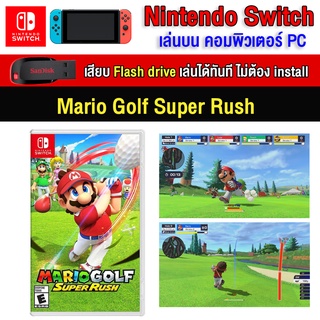 🎮(PC GAME) Mario Golf Super Rush ของ nintendo switch นำไปเสียบคอมเล่นผ่าน Flash Drive ได้ทันที โดยไม่ต้องติดตั้ง