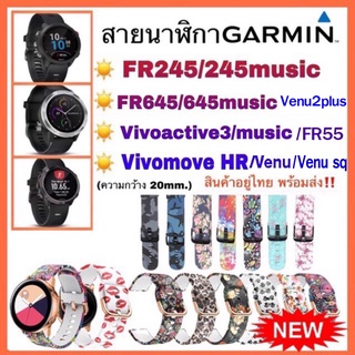 สาย Garmin FR245/ 245 music/ Venu/ Vivoactive3/ Venu2plus /FR645 /FR55 /Vivomove Hr / Venu sq/สายนาฬิกา garmin