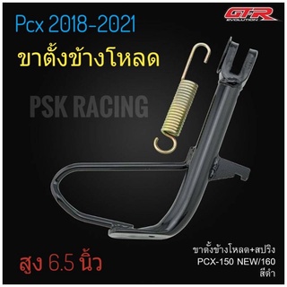 ขาตั้งโหลด PCX150/160 2018 - 2023 / โหลด  ( สีดำ+สปริง )