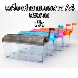 เครื่องทำลายเอกสารแบบมือหมุนขนาด A4 เครื่องทำลายเอกสารด้วยมือ Paper Shredders For A4 Sizeเครื่องทำลายเอกสารขนาดเล็ก