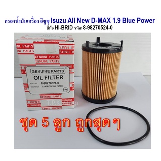 5 ลูกถูกกว่า กรองน้ำมันเครื่อง อีซูซุ Isuzu All New D-MAX 1.9 Blue Power  ยี่ห้อ HI-BRID รหัส 8-98270524-0 กรองเครื่อง