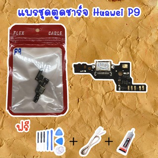 สายแพรตูดชาร์จ Huawei P9 (ไขควง+กาว+สายUSB) ของพร้อมส่งสินค้า