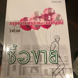 กฎหมายแพ่งและพาณิชย์ว่าด้วยซื้อขาย