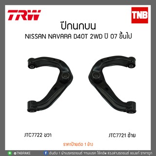 ปีกนกบน NISSAN NAVARA D40T 2WD ปี 07 ขึ้นไป TRW/JTC7721-JTC7722