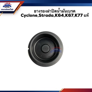 (แท้💯%) ยางรองฝาปิดกระป๋องน้ำมันเบรค Mitsubishi Cyclone K14,Strada K64,K67,K77