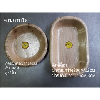 จานรักษ์โลกกาบไผ่ จากธรรมชาติ100% ชุด12ชิ้น75บาท