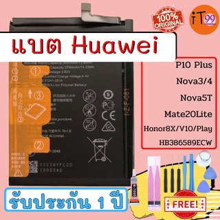 แบตเตอรี่แท้ Battery Huawei  P10 Plus , Nova3/4 , Nova 5T , Mate 20Lite , Honor 8X , V10 /Play HB386589ECW