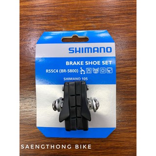 ฝักเบรค พร้อมผ้าเบรคเสือหมอบ Shimano R55c4 เกรด 105