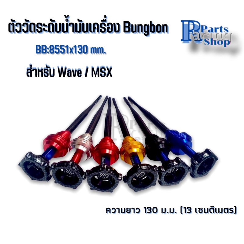 ตัววัดระดับน้ำมันเครื่อง​ ก้านวัดระดับน้ำมัน​เครื่อง​Bungbon​ 130มม.​ ใช้สำหรับWAVE​/MSX​