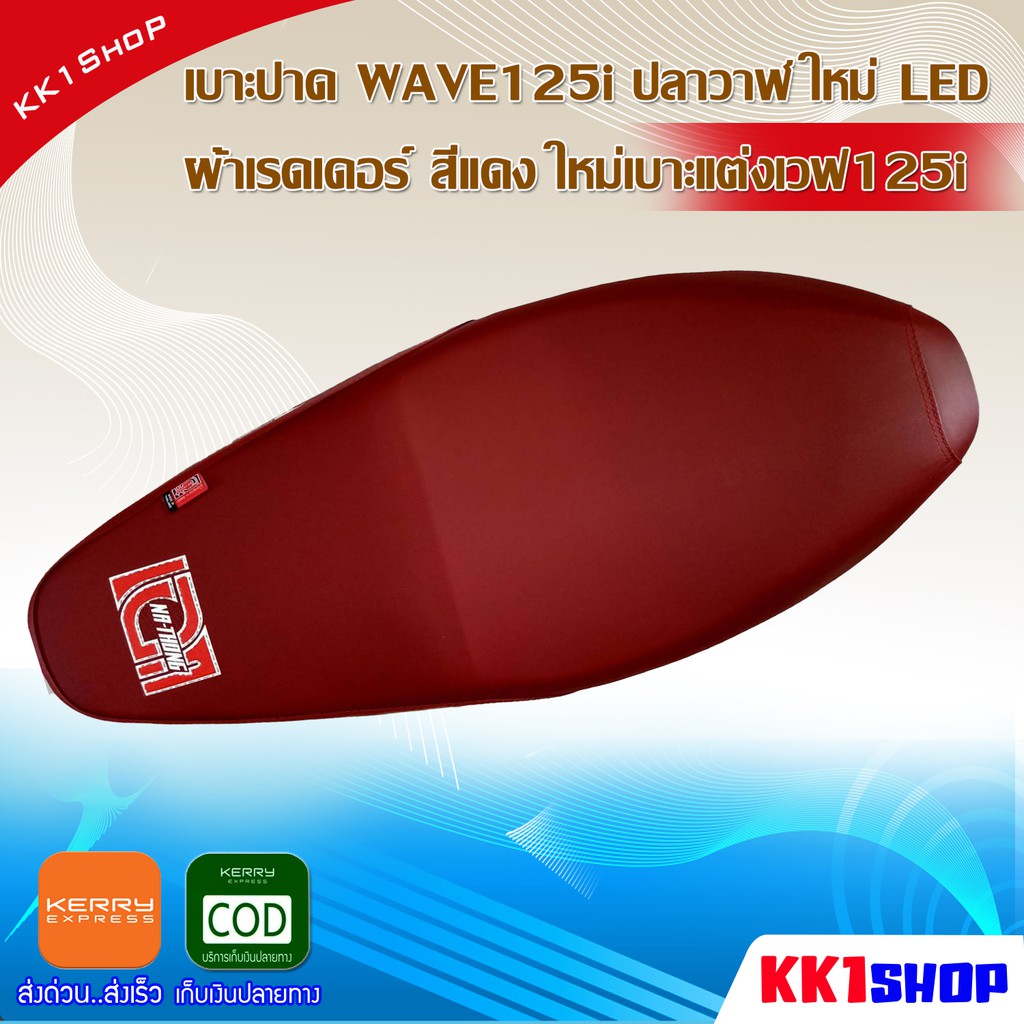 เบาะปาด WAVE125i ปลาวาฬ ใหม่ LED ผ้าเรดเดอร์ สีแดง ใหม่เบาะแต่งเวฟ125i LED เบาะมอเตอร์ไซต์ งานสวย เบ