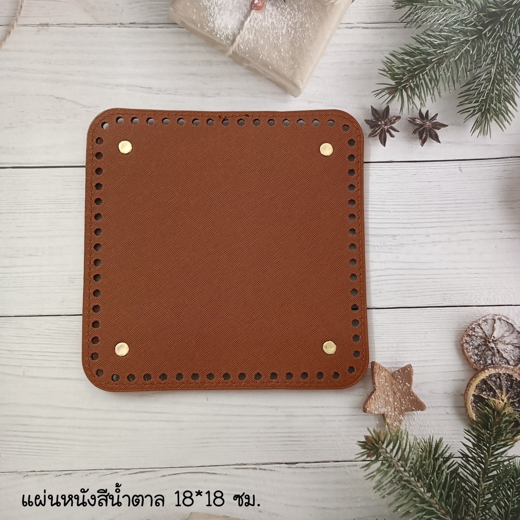 แผ่นหนังก้นกระเป๋าขนาด 18x18 ซม เจาะรูพร้อมสำหรับงานถักกระเป๋าโครเชต์  #DIY กระเป๋า ประหยัดเวลาไม่ต้องถักก้นเอง