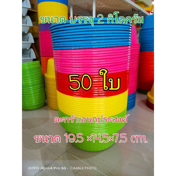 ตะกร้าใส่ขนมจีน (19.5*14.5*7.5cm. #ตะกร้าพลาสติกอเนกประสงค์ คละสี ทรงกลม ขนาดบรรจุ2กิโลกรัม จำนวน 50ใบ