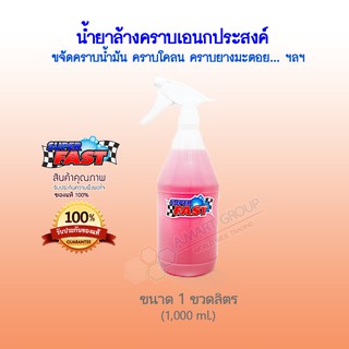 SuperFast ขนาด 1 ขวดลิตร  ยอดขายอันดับ 1 สินค้าคุณภาพ น้ำยาล้างห้องเครื่อง ล้างช่วงล่าง ฟอกเบาะ ล้อแม็ก  ซุ้มล้อ โซ่