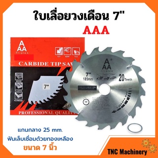 ใบเลื่อยวงเดือนตัดไม้ AAA  ขนาด 7 นิ้ว ของแท้  สินค้าพร้อมส่ง 🌈