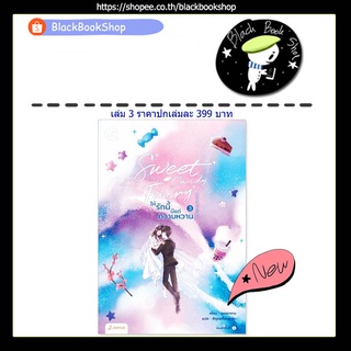 [พร้อมส่ง] Sweet Candy Fairy ให้รักนี้มีแต่ความหวาน เล่ม 1-3 (3เล่มจบ) / ผู้แต่ง ชุนเตาหาน 春刀寒 / Jamsai / แจ่มใส