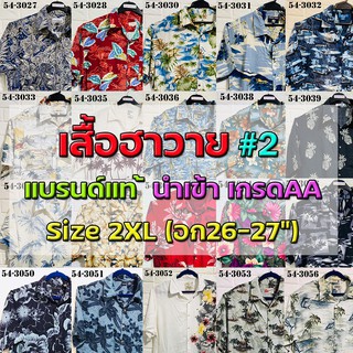 💖เสื้อฮาวาย💖 Size2XL รอบอก54"🔖 แบรนด์แท้ มือสอง เกรดAA"