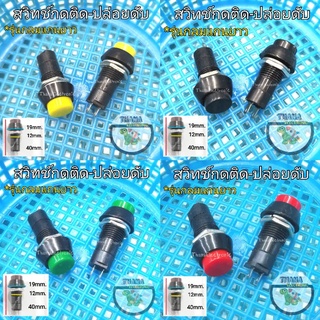 ปุ่มกดเปิดปิด สวิทช์กดติด-ปล่อยดับกลมแกนยาวพลาสติก2ขา สี4สีแดง ดำ เหลือง เขียว เกลียว12มิล🚀จัดส่งเร็ว🚀มีพร้อมส่งค่ะ