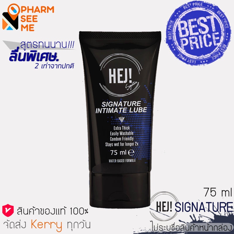 HEJ GEL SIGNATURE เฮย์ เจล ซิกเนเจอร์ เจลหล่อลื่น ขนาด 75 มล. สูตรยอดนิยม เนื้อเจลหนานุ่มลื่น ไม่เหน